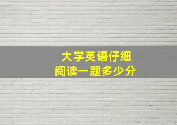 大学英语仔细阅读一题多少分