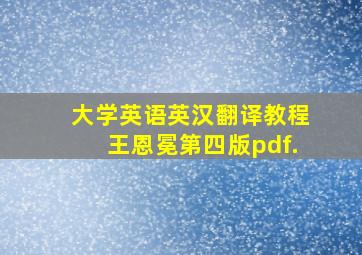 大学英语英汉翻译教程王恩冕第四版pdf.