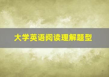 大学英语阅读理解题型