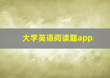 大学英语阅读题app