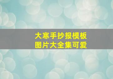 大寒手抄报模板图片大全集可爱