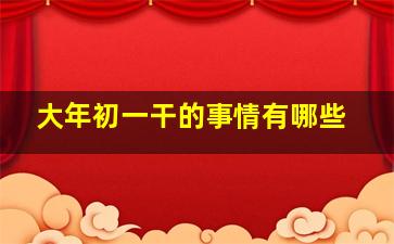 大年初一干的事情有哪些