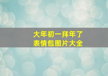 大年初一拜年了表情包图片大全