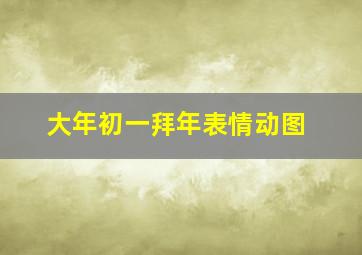 大年初一拜年表情动图