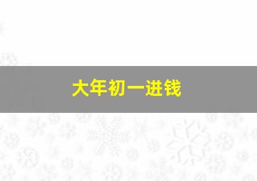 大年初一进钱