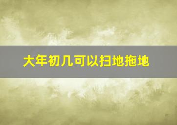 大年初几可以扫地拖地