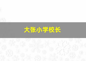 大张小学校长