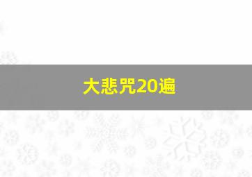 大悲咒20遍