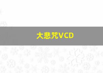 大悲咒VCD