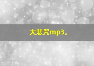 大悲咒mp3。