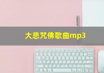 大悲咒佛歌曲mp3