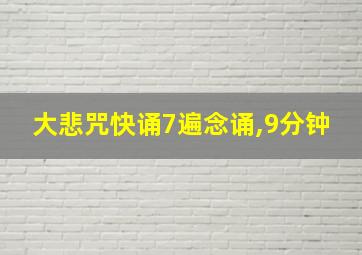 大悲咒快诵7遍念诵,9分钟