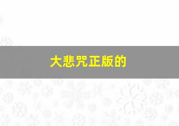 大悲咒正版的