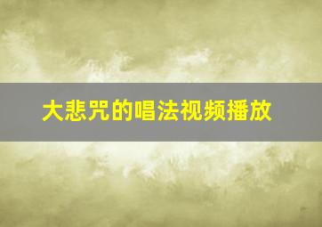 大悲咒的唱法视频播放