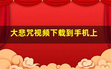 大悲咒视频下载到手机上