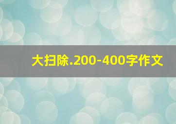 大扫除.200-400字作文