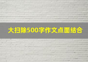 大扫除500字作文点面结合