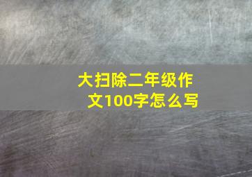 大扫除二年级作文100字怎么写