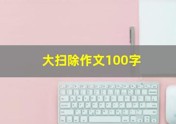 大扫除作文100字