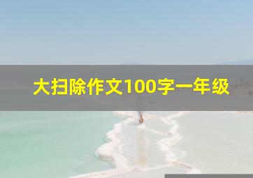 大扫除作文100字一年级