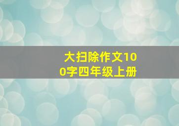 大扫除作文100字四年级上册