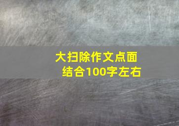 大扫除作文点面结合100字左右