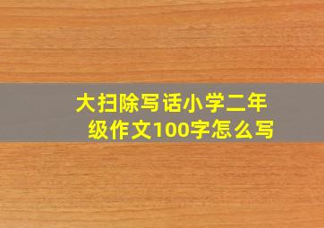 大扫除写话小学二年级作文100字怎么写