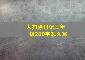 大扫除日记三年级200字怎么写