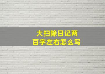 大扫除日记两百字左右怎么写