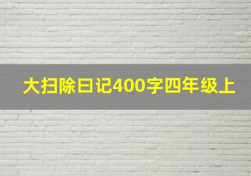 大扫除曰记400字四年级上