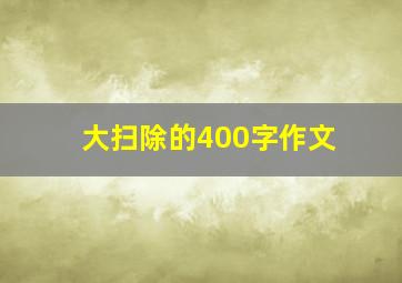 大扫除的400字作文