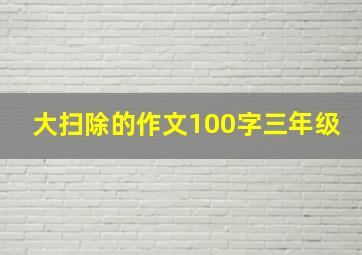 大扫除的作文100字三年级