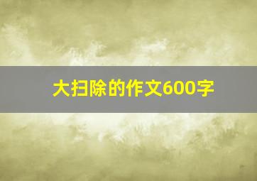 大扫除的作文600字