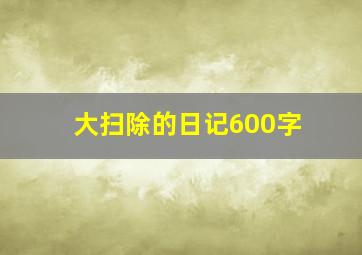 大扫除的日记600字