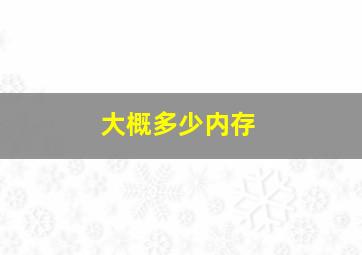 大概多少内存