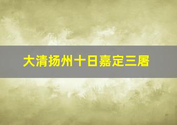 大清扬州十日嘉定三屠