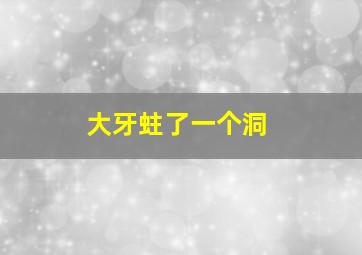 大牙蛀了一个洞