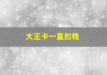 大王卡一直扣钱