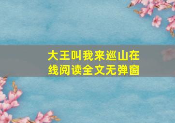 大王叫我来巡山在线阅读全文无弹窗