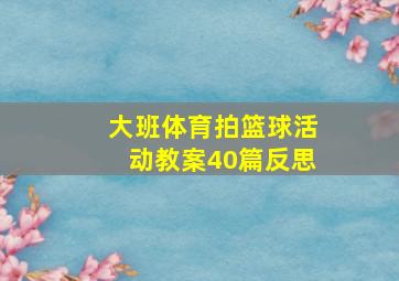 大班体育拍篮球活动教案40篇反思