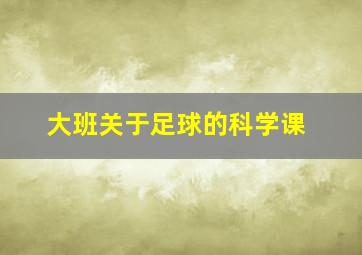 大班关于足球的科学课