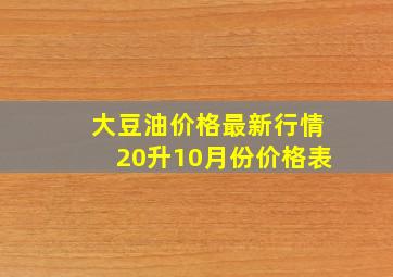 大豆油价格最新行情20升10月份价格表