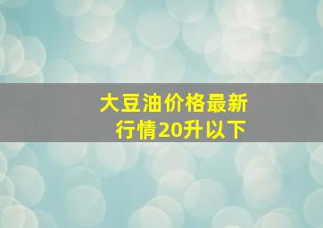 大豆油价格最新行情20升以下