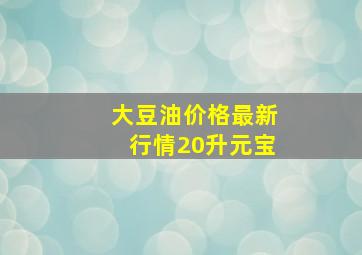 大豆油价格最新行情20升元宝