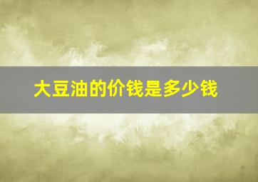 大豆油的价钱是多少钱