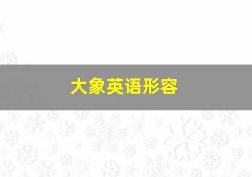 大象英语形容