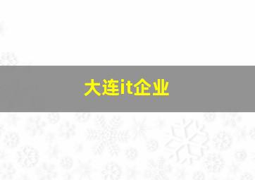 大连it企业