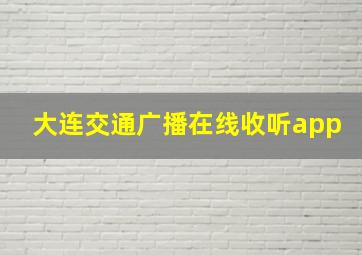 大连交通广播在线收听app