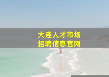 大连人才市场招聘信息官网