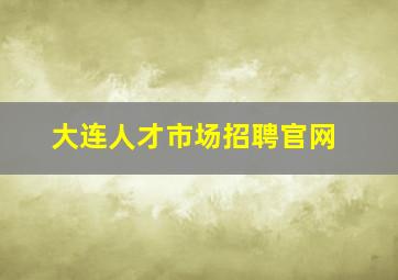 大连人才市场招聘官网